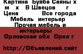 	 Картина “Буйба.Саяны“х.м 30х40 В.Швецов 2017г. › Цена ­ 6 000 - Все города Мебель, интерьер » Прочая мебель и интерьеры   . Орловская обл.,Орел г.